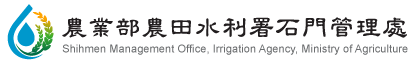農業部農田水利署石門管理處標誌