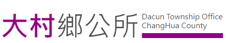 彰化縣大村鄉公所標誌