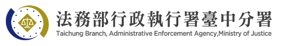 法務部行政執行署臺中分署標誌
