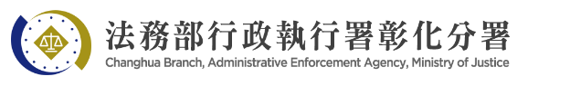 法務部行政執行署彰化分署標誌