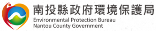 南投縣政府環境保護局標誌
