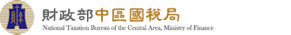 財政部中區國稅局標誌