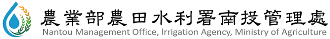 農業部農田水利署南投管理處標誌