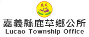 嘉義縣鹿草鄉公所標誌
