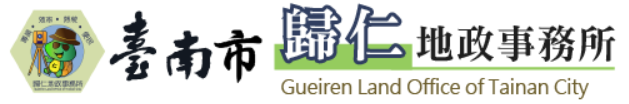 臺南市歸仁地政事務所標誌