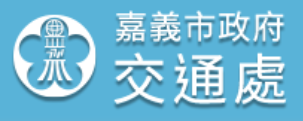 嘉義市政府交通處標誌