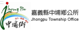 嘉義縣中埔鄉公所標誌