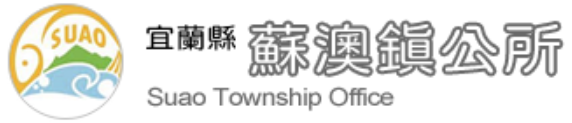 宜蘭縣蘇澳鎮公所標誌