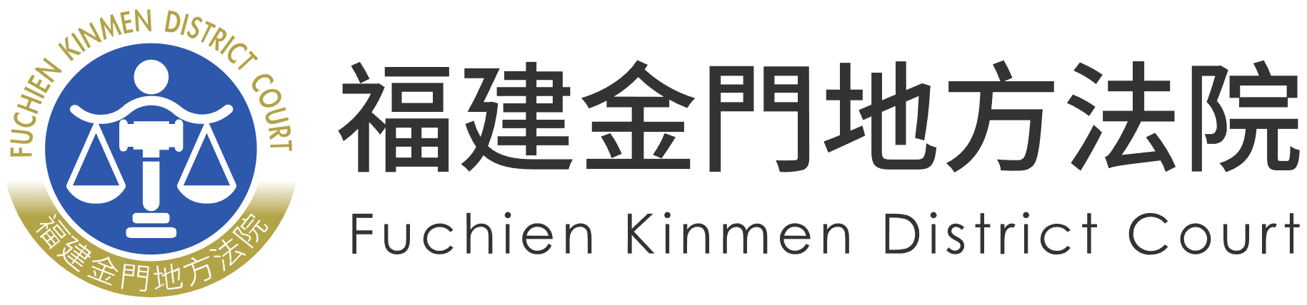福建金門地方法院標誌